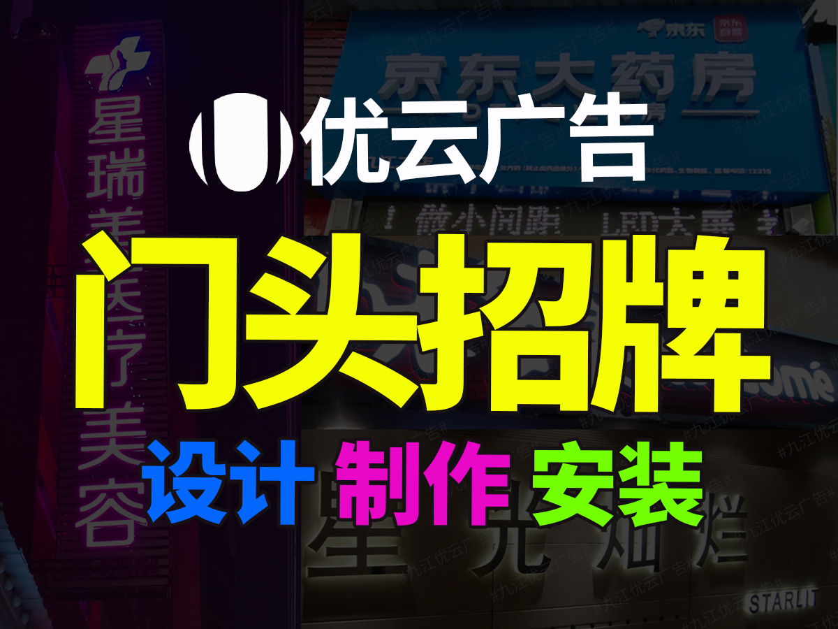 九江九江户外广告招牌广告牌展示牌安装