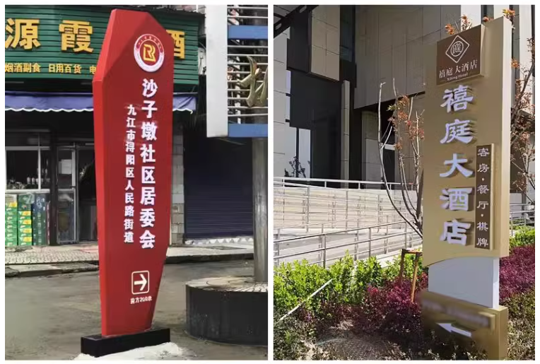 九江物业标识牌展示牌导向牌等安装